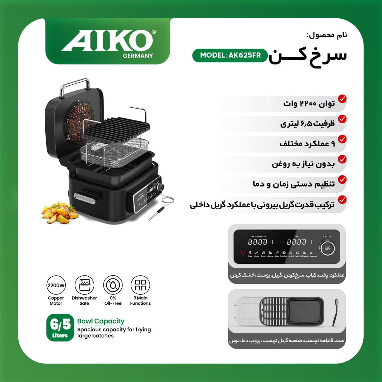 سرخ کن بدون روغن ایکو مدل AK625FR | ظرفیت ۶.۵ لیتر | توان ۲۲۰۰ وات