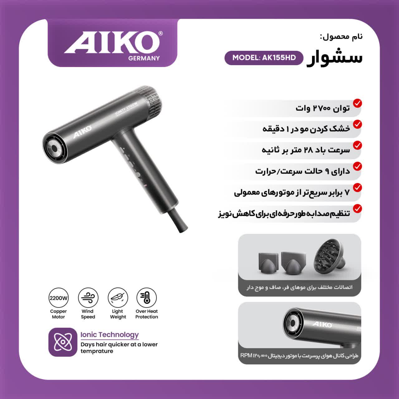 سشوار حرفه‌ای آیکو مدل AK155HD توان ۲۷۰۰ وات