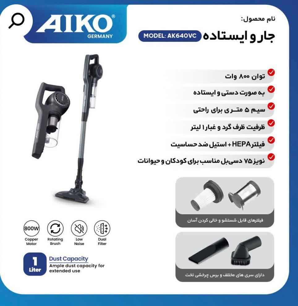 جارو برقی ایستاده آیکو مدل AK640VC قدرت ۸۰۰ وات