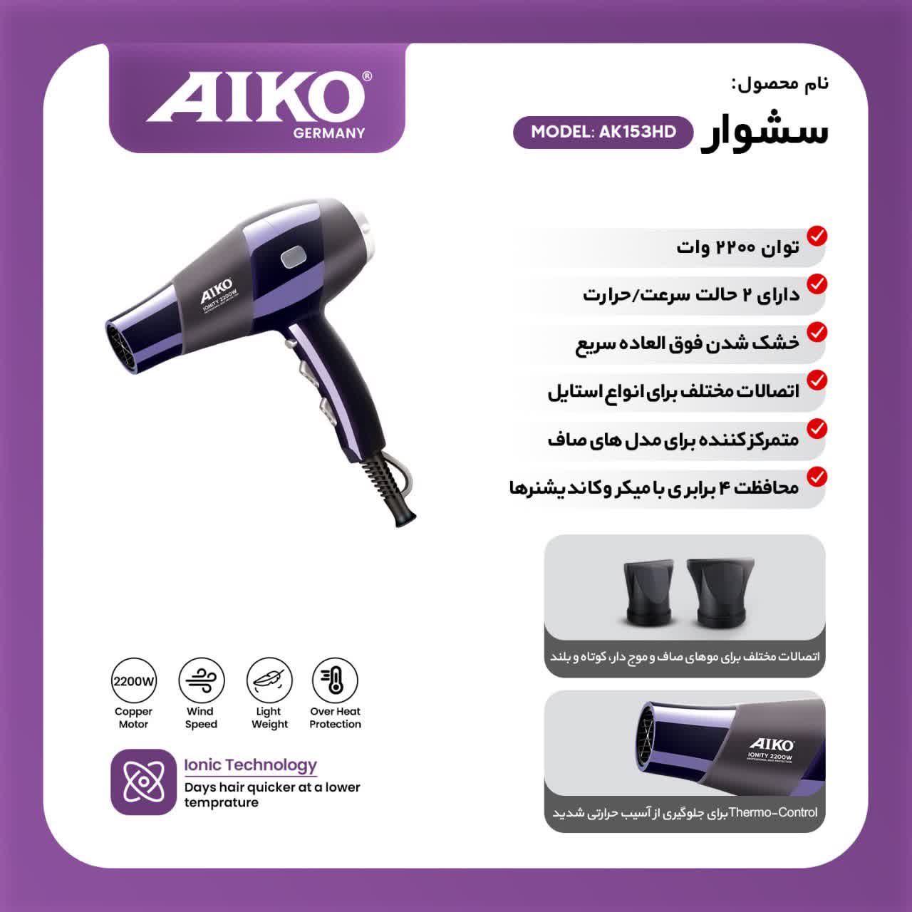 سشوار حرفه‌ای آیکو مدل AK153HD توان ۲۲۰۰ وات