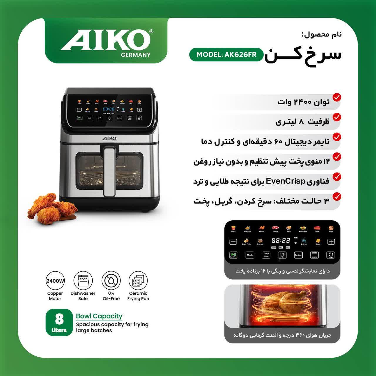 سرخ کن آیکو مدل AK626FR ظرفیت ۸ لیتر با نمایشگر لمسی