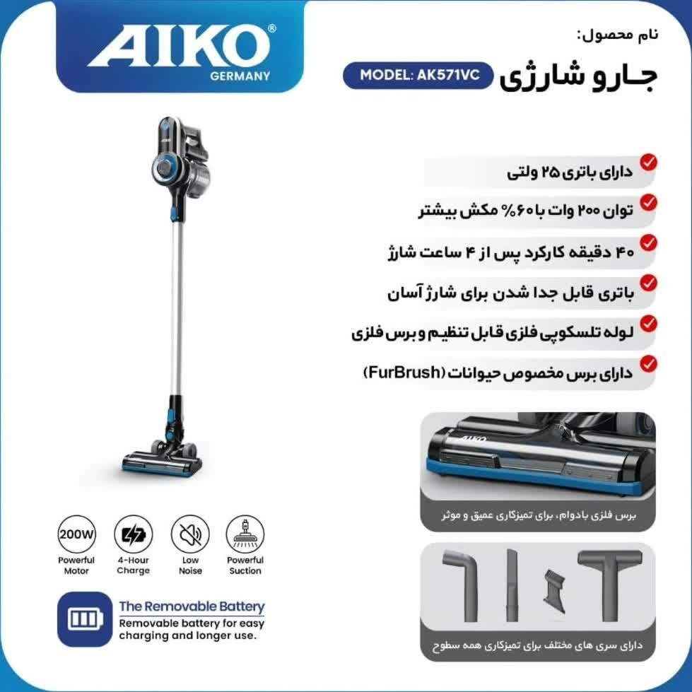 جارو شارژی آیکو مدل AK571VC | خرید در بندرعباس