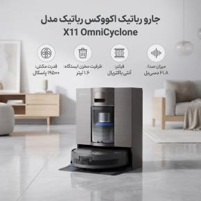 جارو روباتیک اکووکس X11 OmniCyclone | هوشمند و خودکار