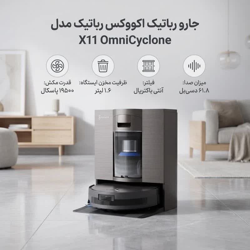 جارو روباتیک اکووکس X11 OmniCyclone | هوشمند و خودکار